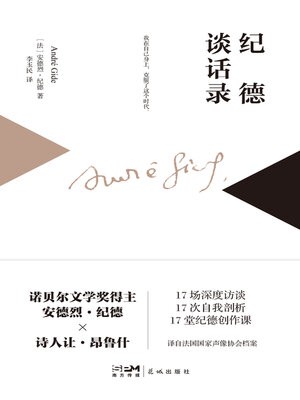 cover image of 纪德谈话录